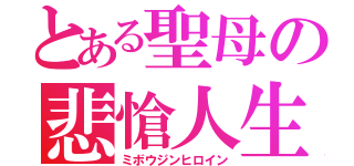 とある聖母の悲愴人生（ミボウジンヒロイン）