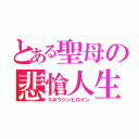 とある聖母の悲愴人生（ミボウジンヒロイン）