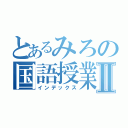 とあるみろの国語授業Ⅱ（インデックス）