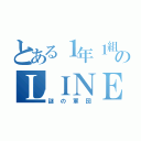 とある１年１組のＬＩＮＥ（謎の軍団）