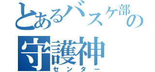 とあるバスケ部の守護神（センター）