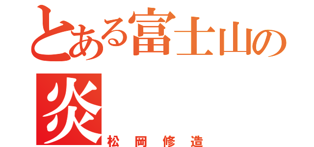 とある富士山の炎（松岡修造）