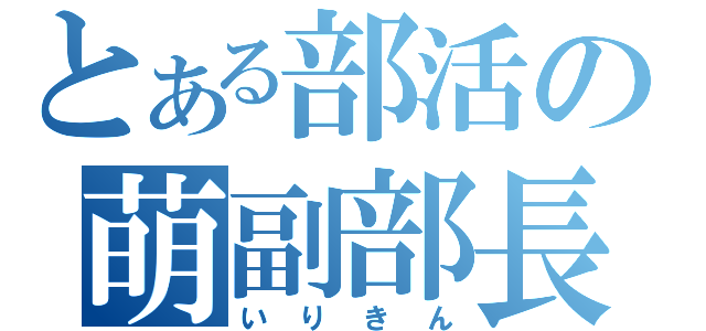 とある部活の萌副部長（いりきん）