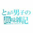 とある男子の趣味雑記（ホビーズダイアリー）