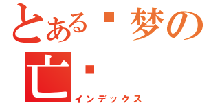 とある噩梦の亡灵（インデックス）