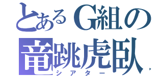 とあるＧ組の竜跳虎臥（シアター）