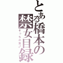 とある橋本の禁女目録（そっちの気♂）