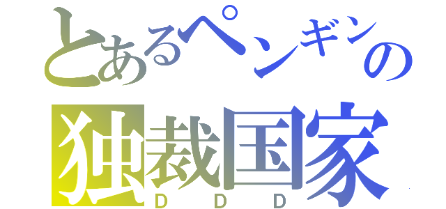 とあるペンギンの独裁国家（ＤＤＤ）