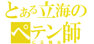 とある立海のペテン師（仁王雅治）