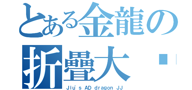 とある金龍の折疊大屌（Ｊｉｕ'ｓ ＡＤ ｄｒａｇｏｎ ＪＪ）