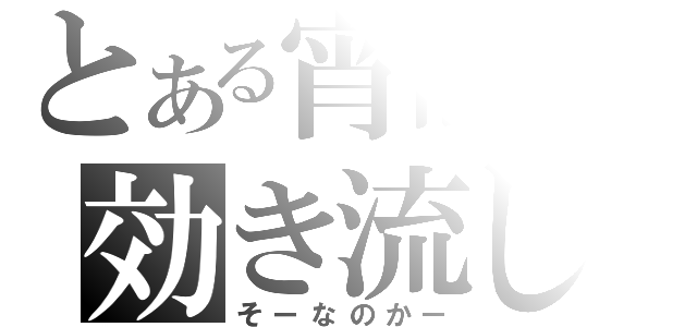 とある宵闇の効き流し（そーなのかー）