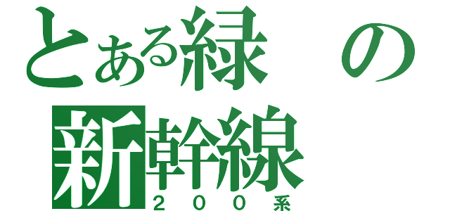 とある緑の新幹線（２００系）