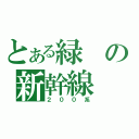 とある緑の新幹線（２００系）