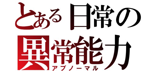 とある日常の異常能力（アブノーマル）