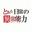 とある日常の異常能力（アブノーマル）