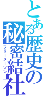 とある歴史の秘密結社（フリーメーソン）