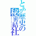 とある歴史の秘密結社（フリーメーソン）