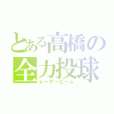 とある高橋の全力投球（レーザービーム）