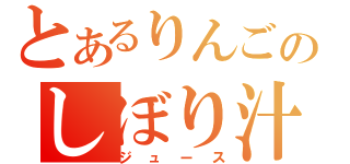 とあるりんごのしぼり汁（ジュース）