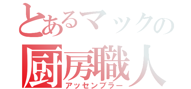 とあるマックの厨房職人（アッセンブラー）