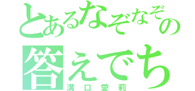 とあるなぞなぞの答えでちんこという（溝口愛莉）