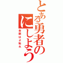 とある勇者のにしよう（金額はよ貼れ）