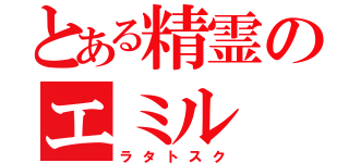 とある精霊のエミル（ラタトスク）