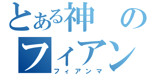 とある神のフィアンマ（フィアンマ）