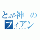 とある神のフィアンマ（フィアンマ）