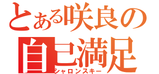 とある咲良の自己満足（シャロンスキー）