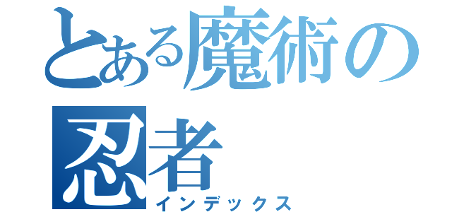 とある魔術の忍者（インデックス）