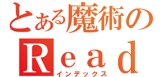 とある魔術のＲｅａｄｙ（インデックス）