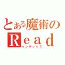 とある魔術のＲｅａｄｙ（インデックス）