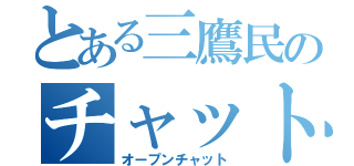 とある三鷹民のチャット（オープンチャット）