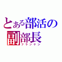 とある部活の副部長（フランケン）