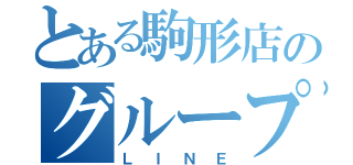 とある駒形店のグループ（ＬＩＮＥ）