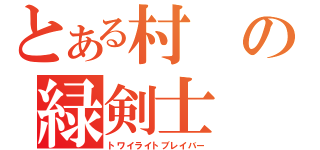 とある村の緑剣士（トワイライトブレイバー）