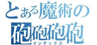 とある魔術の砲砲砲砲（インデックス）