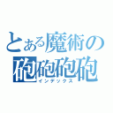 とある魔術の砲砲砲砲（インデックス）