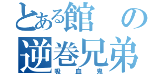 とある館の逆巻兄弟（吸血鬼）