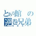 とある館の逆巻兄弟（吸血鬼）