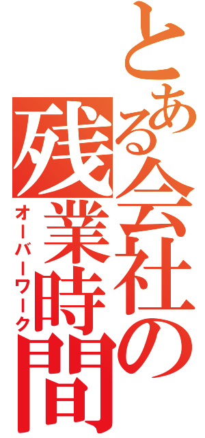 とある会社の残業時間（オーバーワーク）