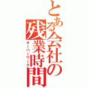 とある会社の残業時間（オーバーワーク）