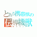 とある携帯獣の伝導機獣（ポリゴン）