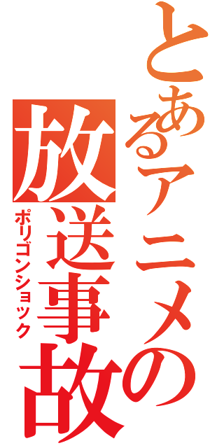 とあるアニメの放送事故（ポリゴンショック）