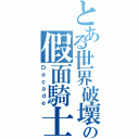 とある世界破壞の假面騎士Ⅱ（Ｄｅｃａｄｅ）