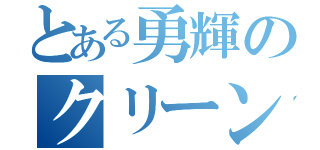 とある勇輝のクリーンｕｐ大作戦（）