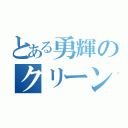 とある勇輝のクリーンｕｐ大作戦（）