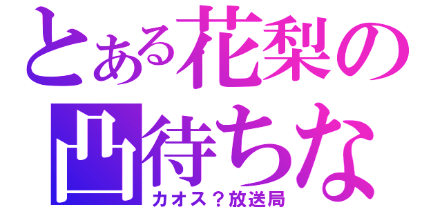 とある花梨の凸待ちな（カオス？放送局）