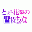 とある花梨の凸待ちな（カオス？放送局）